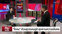 ซื้อเวลาหยุดยิง ชิงยึดพื้นที่ “กัมพูชา” | รายการคมชัดลึก | 22 ธ.ค. 68 | PART 2