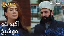مسلسل السحلية | مدبلج | مقطع من الحلقة 55 | atv عربي | Kertenkele | سؤال مستعجل