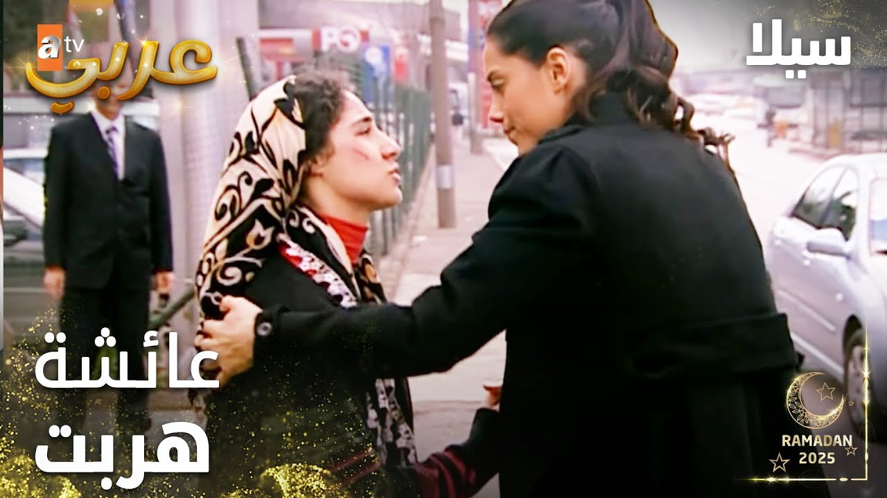 مسلسل سيلا | Sıla | مدبلج | مقطع من الحلقة 51 | هروب من العشيرة