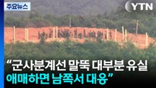 군 “군사분계선 말뚝 대부분 유실...애매하면 남쪽서 대응” / YTN
