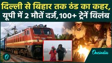 Weather Alert: हाड़ गलाने वाली ठंड का दौर शुरू, 2 की गई जान, कोहरे की चादर ने रोकी ट्रेनों की रफ्तार