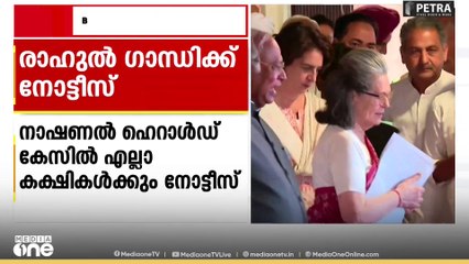 നാഷണൽ ഹെറാൾഡ് കേസിൽ സോണിയ ഗാന്ധിയും രാഹുൽ ഗാന്ധിയും ഉൾപ്പെടെ എല്ലാ കക്ഷികൾക്കും നോട്ടീസ്