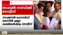 നാഷണൽ ഹെറാൾഡ് കേസിൽ സോണിയ ഗാന്ധിയും രാഹുൽ ഗാന്ധിയും ഉൾപ്പെടെ എല്ലാ കക്ഷികൾക്കും നോട്ടീസ്