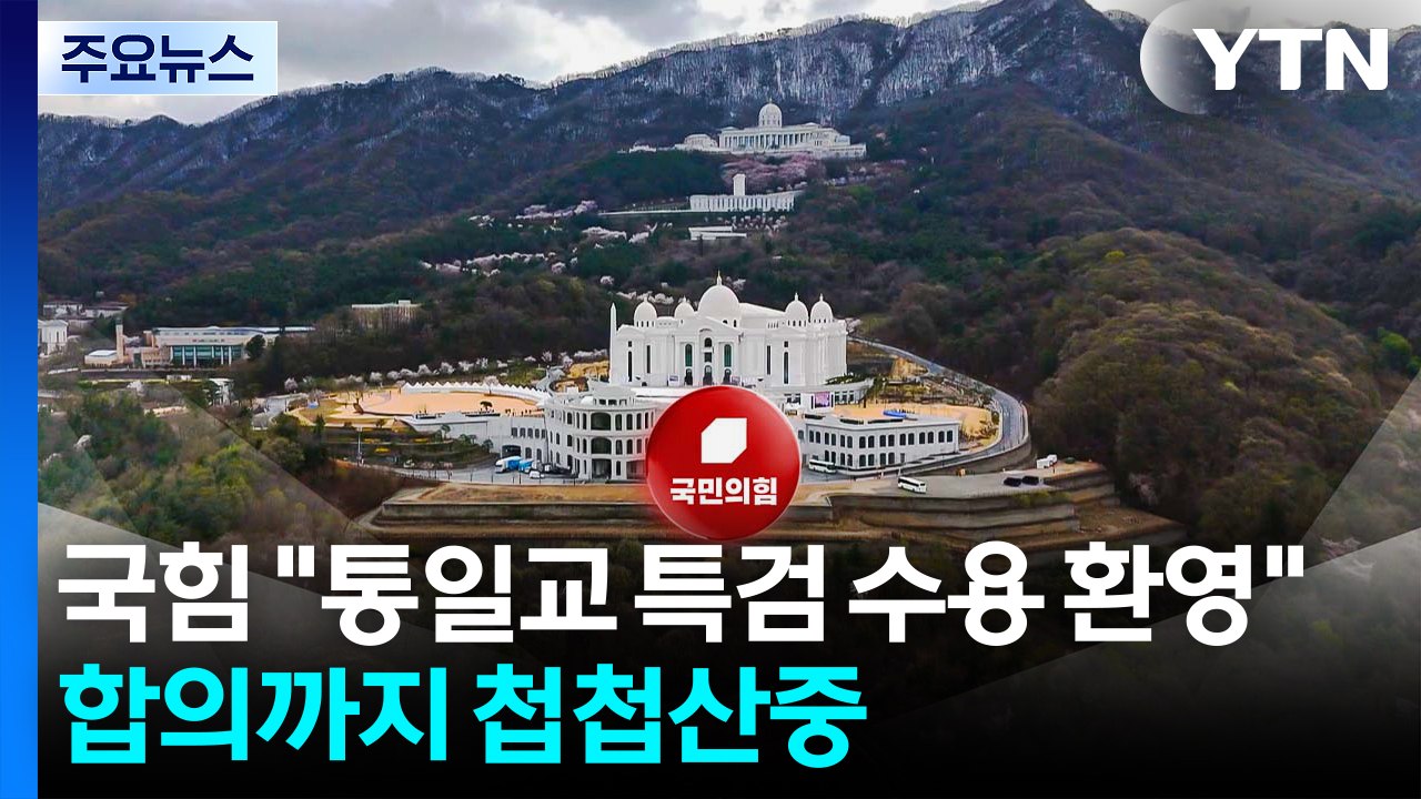 국힘 "통일교 특검 수용 환영, 물타기 안 돼"...합의까지 '첩첩산중' / YTN