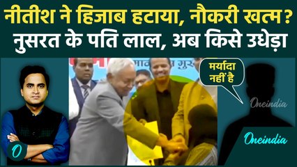 Nitish Kumar Hijab Row: Doctor Nusrat Parveen की नौकरी गई? Nitish पर पति ने तोड़ी चुप्पी, 3 तीखे सवाल