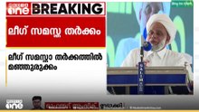 ലീഗ് സമസ്താ തർക്കത്തിൽ മഞ്ഞുരുക്കം,സന്ദേശയാത്രയിൽ സാദിക്കലി തങ്ങൾ പങ്കെടുക്കും