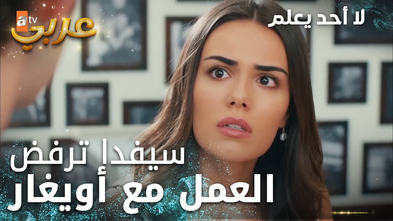 لا أحد يعلم | مقطع من الحلقة 19 | Kimse Bilmez | بدكن ياني اشتغل مع أويغار