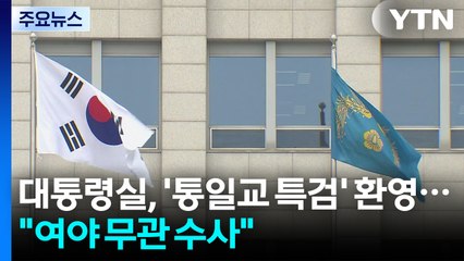 대통령실, '통일교 특검' 환영..."여야 무관 수사 필요" / YTN