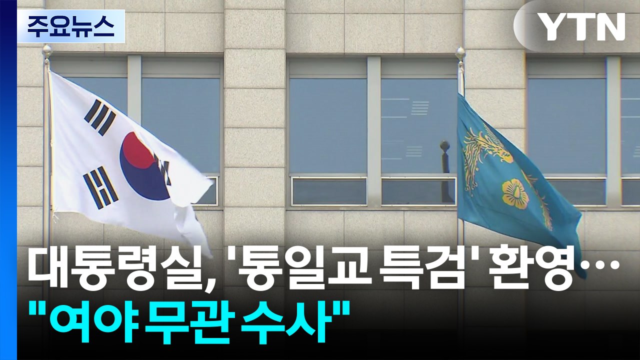 대통령실, '통일교 특검' 환영..."여야 무관 수사 필요" / YTN