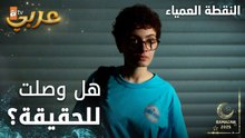 مسلسل النقطة العمياء | Kör Nokta | مدبلج | مقطع من الحلقة 18 | هل وصلت لحقيقة الجريمة ؟