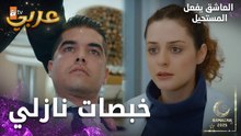 مسلسل العاشق يفعل المستحيل | مقطع من الحلقة 25 | Seven Ne Yapmaz | وصفات نازلي