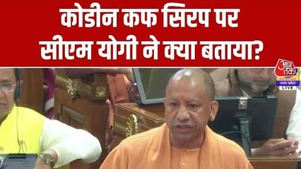 कोडीन सिरप मामले पर विपक्ष के आरोप, CM योगी ने सदन में दिया एक-एक जवाब