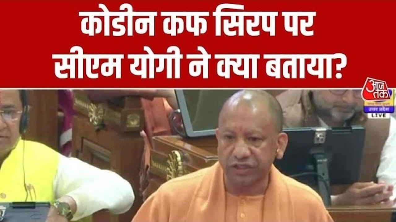 कोडीन सिरप मामले पर विपक्ष के आरोप, CM योगी ने...