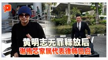 黄明志无罪释放后 谢侑芯家属代表律师回应