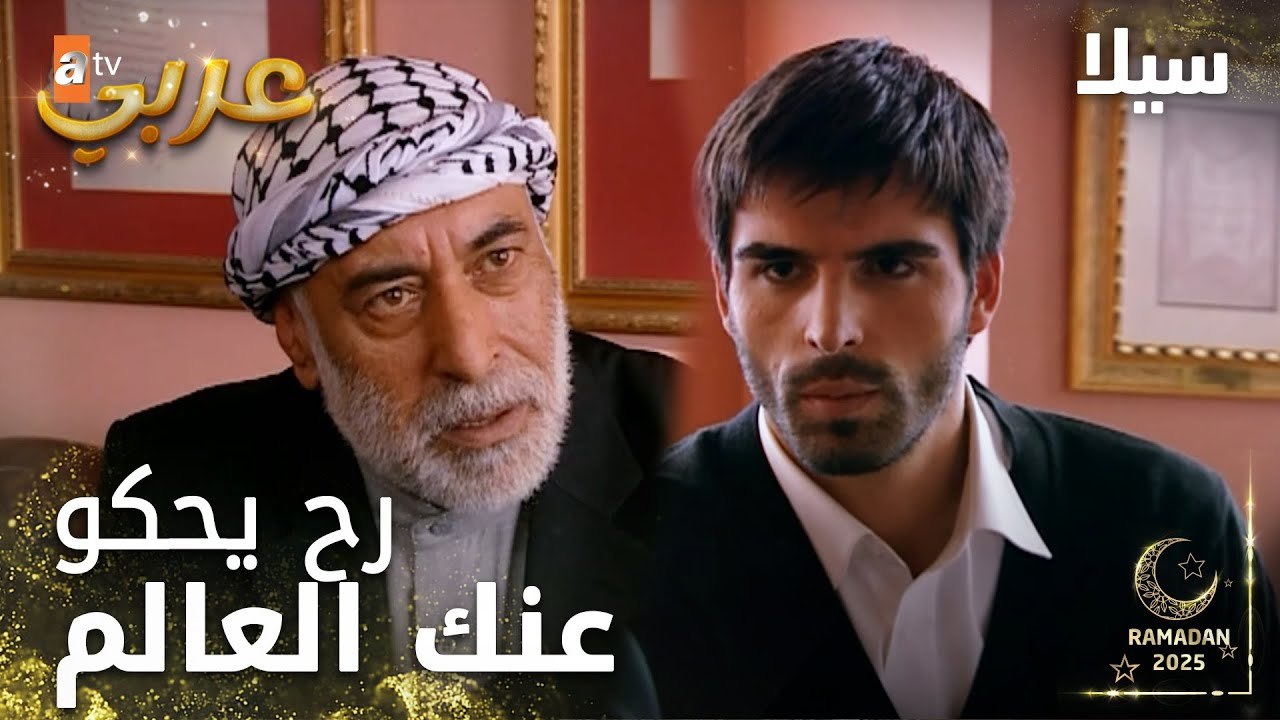 مسلسل سيلا | Sıla | مدبلج | مقطع من الحلقة 40 | حبيت نبهك