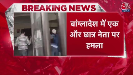 हादी के बाद बांग्लादेश में एक और छात्र नेता पर हमला, गंभीर रूप से जख्मी