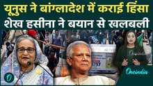 Bangladesh Violence के लिए Yunus जिम्मेदार', Hadi Death पर Sheikh Hasina ने खोले चौंकाने वाले राज
