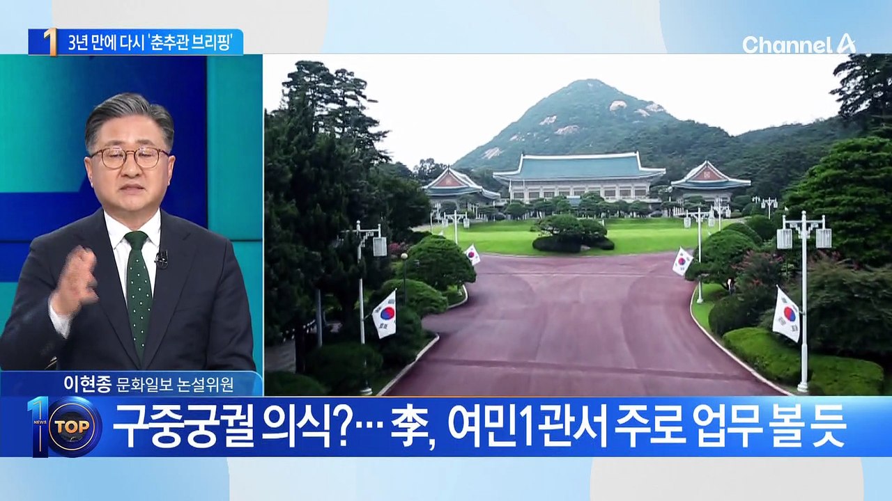 다시 ‘청와대 시대’…3년 만에 ‘춘추관 브리핑’