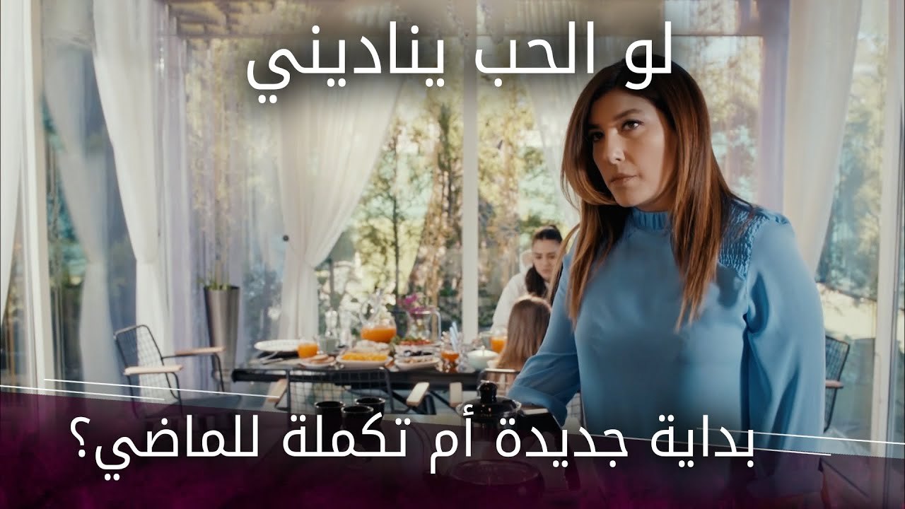 بداية جديدة أم تكملة للماضي - الحلقة 8 - لو الحب يناديني