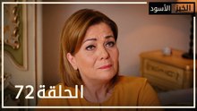 الخبز الأسود | الحلقة 72 | atv عربي | Kara Ekmek