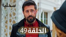 السحلية | الحلقة 49 | مترجم | atv عربي | Kertenkele