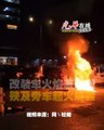 改装车火焰表演酿祸 殃及旁车起火烧毁