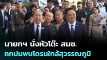 นายกฯ นั่งหัวโต๊ะ สมช. ถกปมพบโดรนใกล้สุวรรณภูมิ | 22 ธ.ค. 68
