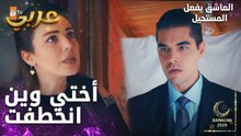 مسلسل العاشق يفعل المستحيل | مقطع من الحلقة 33 | Seven Ne Yapmaz | نازلي انخطفت