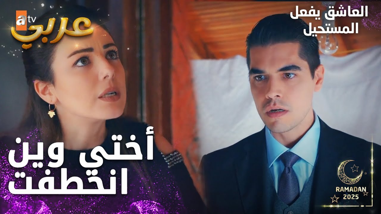 مسلسل العاشق يفعل المستحيل | مقطع من الحلقة 33 | Seven Ne Yapmaz | نازلي انخطفت