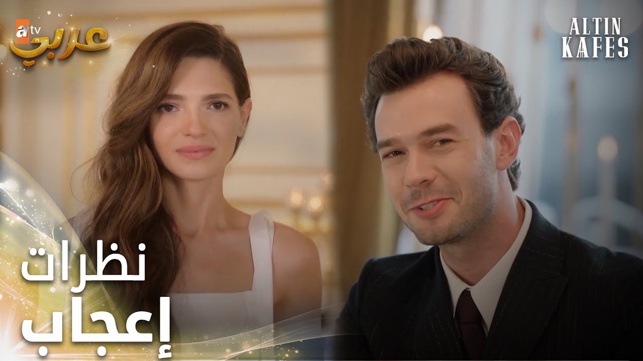 مسلسل القفص الذهبي | مقطع من الحلقة 3 | Altın Kafes | يوم الإفتتاح