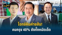 Highlight | โจทย์หินพรรคประชาชน! นิด้าโพลชี้คนกรุง 40% ยังกั๊กหมัดเด็ด  | เปิดโต๊ะข่าว