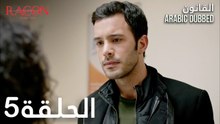 القانون | الحلقة 5 مدبلجة | atv عربي | Racon Ailem için