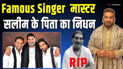 Singer Master Saleem के पिता Puran Shah Koti का हुआ निधन,72 साल की उम्र में दुनिया को कहा अलविदा!
