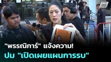 "พรรณิการ์" แจ้งความ! ปม "เปิดเผยแผนการรบ" | เข้มข่าวเย็น | 22 ธ.ค. 68
