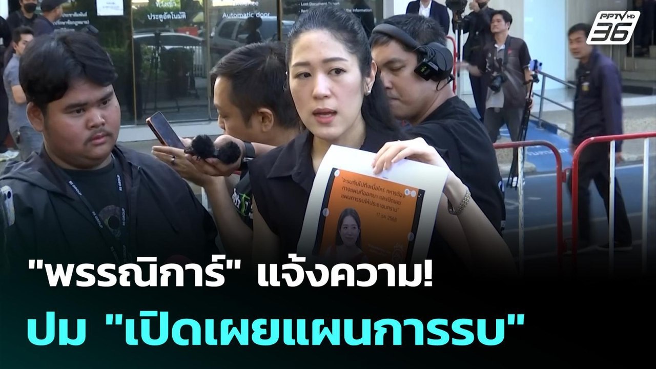 "พรรณิการ์" แจ้งความ! ปม "เปิดเผยแผนการรบ" | เข...