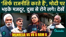 MGNREGA vs VB G RAM G: 'Modi ने हालत खराब कर दिया है', MGNREGA पर पूछा और दर्द सुनाने लगे मजदूर