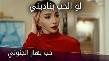 حب بهار الجنوني - الحلقة 11 - لو الحب يناديني