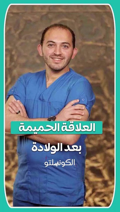 امتى العلاقة الحميمة ترجع طبيعية بعد الولادة؟