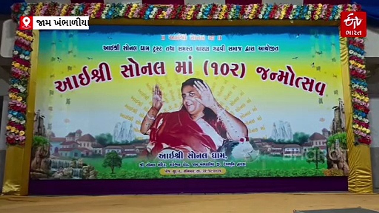 સોનબાઇ માના 102માં જન્મોત્સવની ભવ્ય ઉજવણી, આજે ચારણો માટે બીજી દિવાળી જેવો મહા ઉત્સવ