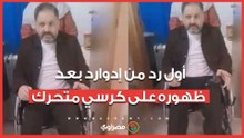 أول رد من إدوارد بعد ظهوره على كرسي متحرك