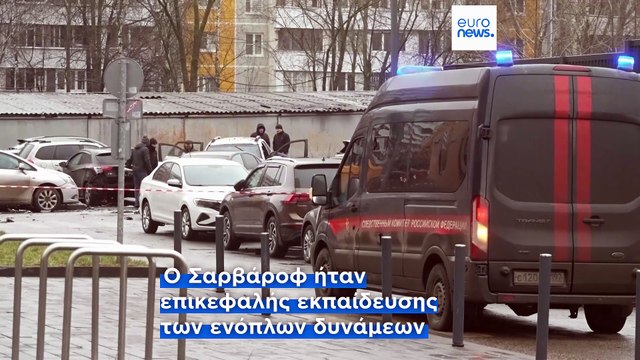 Μόσχα: Νεκρός υποστράτηγος μετά από έκρηξη σε αυτοκίνητο- Το Κρεμλίνο δείχνει ως υπεύθυνο το Κίεβο