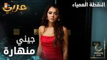 مسلسل النقطة العمياء | Kör Nokta | مدبلج | مقطع من الحلقة 15 | جيني رجعت منهارة