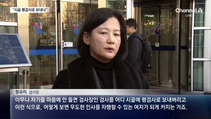 정유미 “마음에 안 들면 시골 평검사로” vs 법무부 “명예 실추”