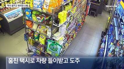 택시 훔치고 편의점서 난동…만취 10대 체포