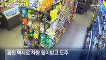 택시 훔치고 편의점서 난동…만취 10대 체포