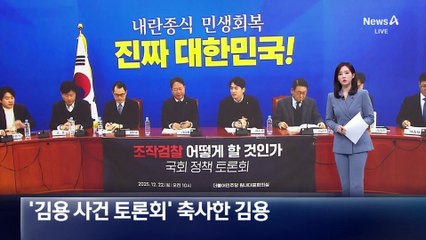 ‘김용 사건 토론회’ 축사한 김용