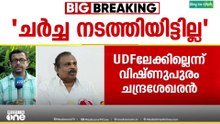 'ചർച്ച നടത്തിയിട്ടുണ്ടെങ്കിൽ കത്ത് പുറത്ത് വിടട്ടെ...'വിഷ്ണുപുരം ചന്ദ്രശേഖർ യുഡിഎഫിലേക്കില്ല