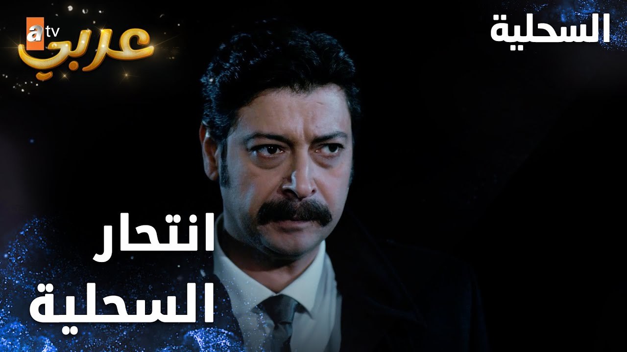 مسلسل السحلية | مدبلج | مقطع من الحلقة 16 | atv عربي | Kertenkele | السحلية ينتحر أمام الشرطة