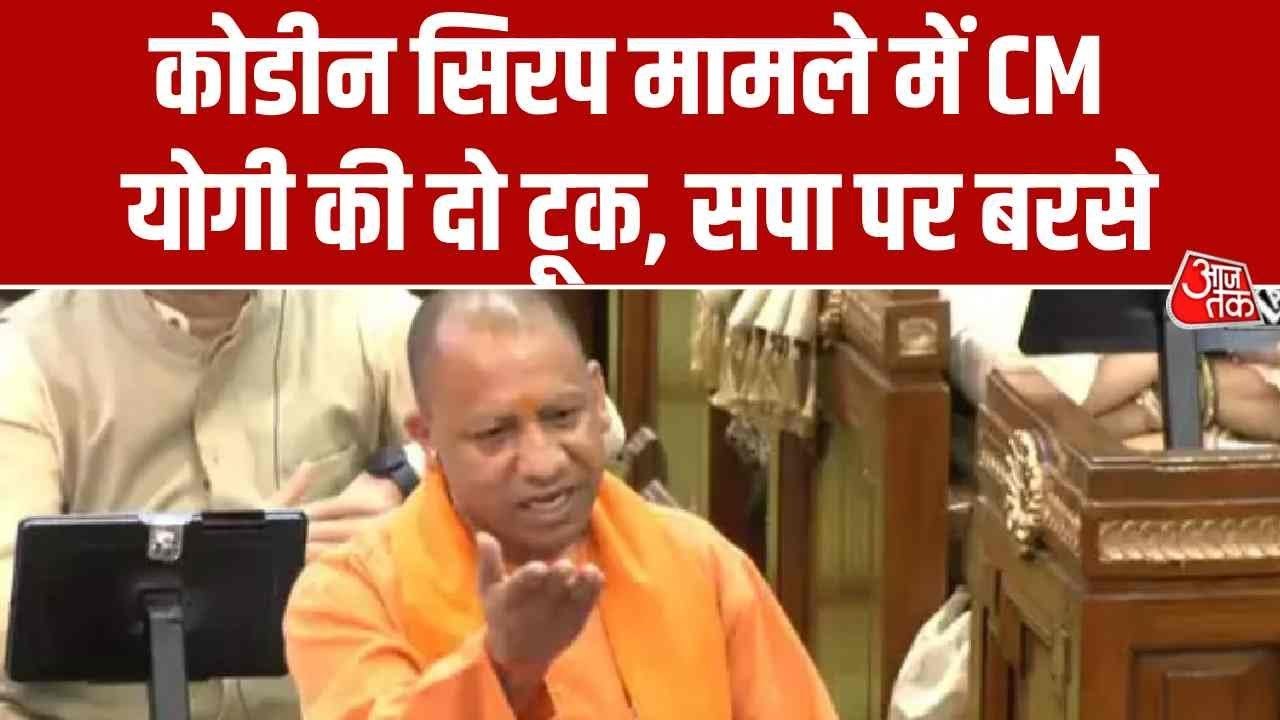 कोडीन कफ सिरप मामले पर चर्चा, CM योगी ने सदन मे...