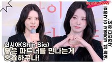 신시아(Shin Sia), 좋은 파트너를 만나는게 중요하구나!(오늘 밤, 세계에서 이 사랑이) [TOP영상]